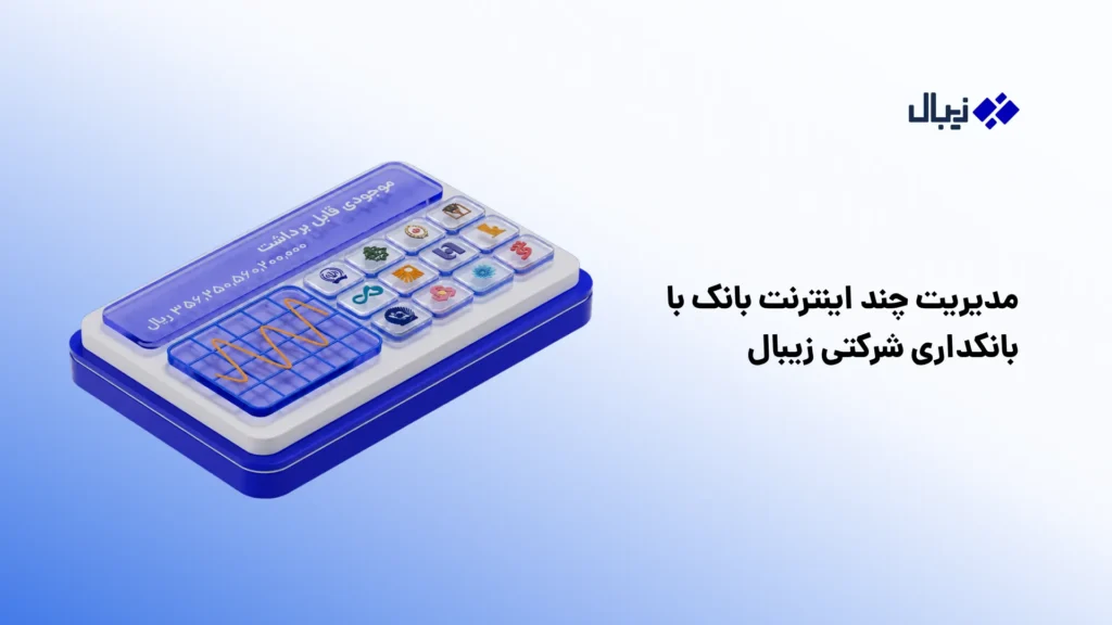 اینترنت بانک چیست؟ راهنمای کامل خدمات، فعالسازی بانکداری شرکتی زیبال