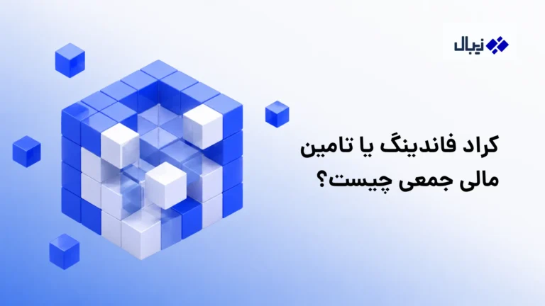کراد فاندینگ یا تامین مالی جمعی چیست؟
