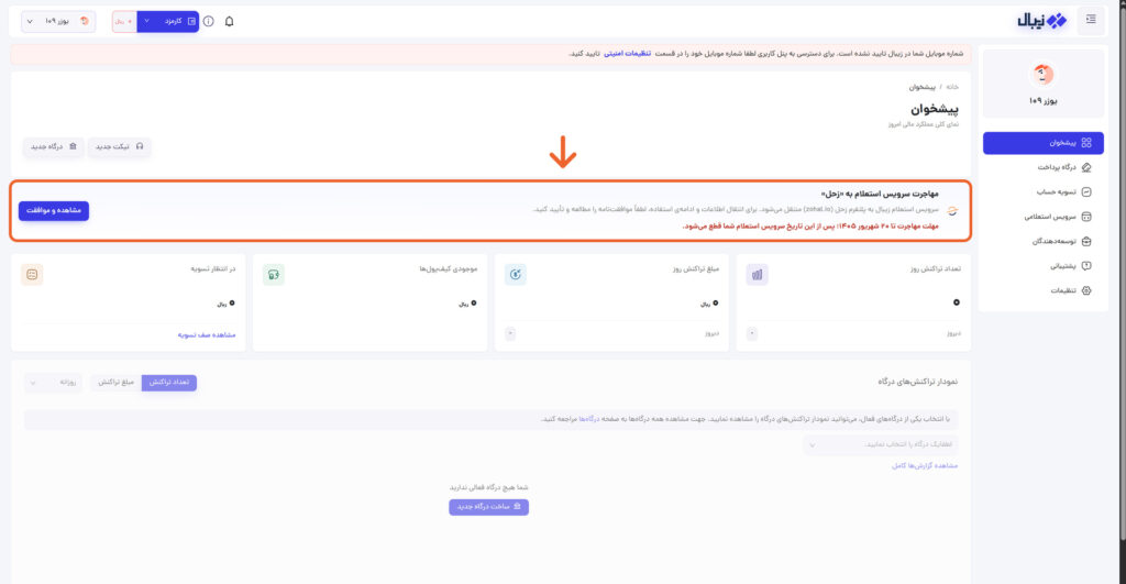 اطلاعیه مهاجرت سرویسهای استعلامی زیبال به زحل اطلاعیه مهاجرت سرویسهای استعلامی زیبال به زحل