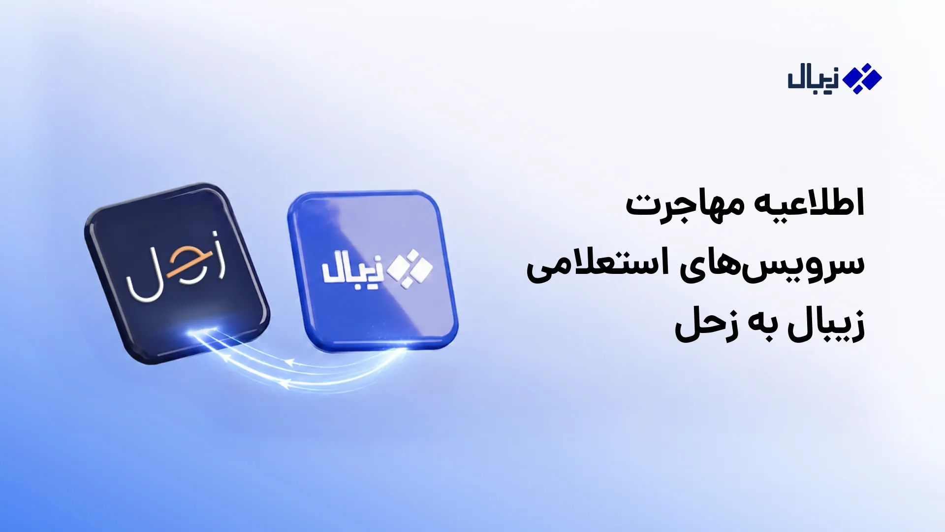 مهاجرت سرویسهای استعلامی زیبال به زحل