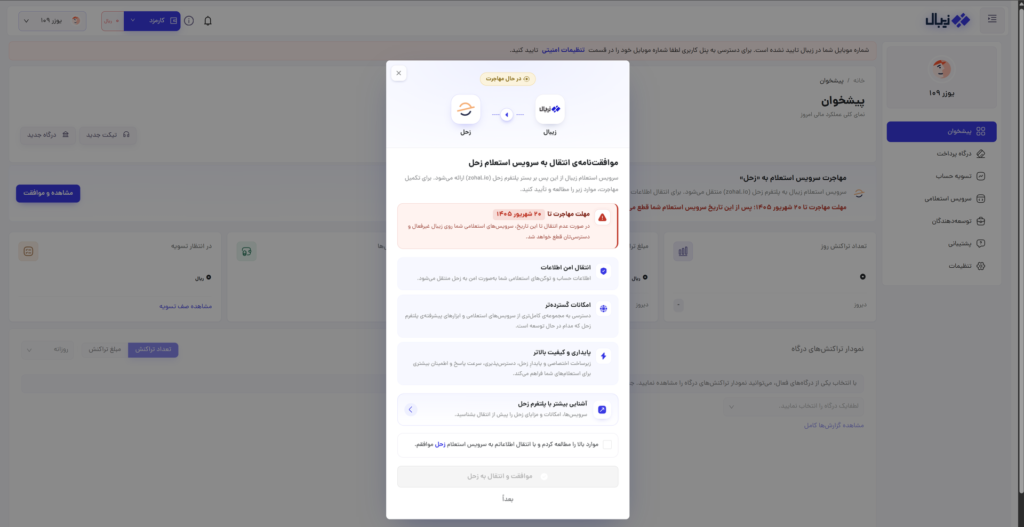 اطلاعیه مهاجرت سرویسهای استعلامی زیبال به زحل اطلاعیه مهاجرت سرویسهای استعلامی زیبال به زحل