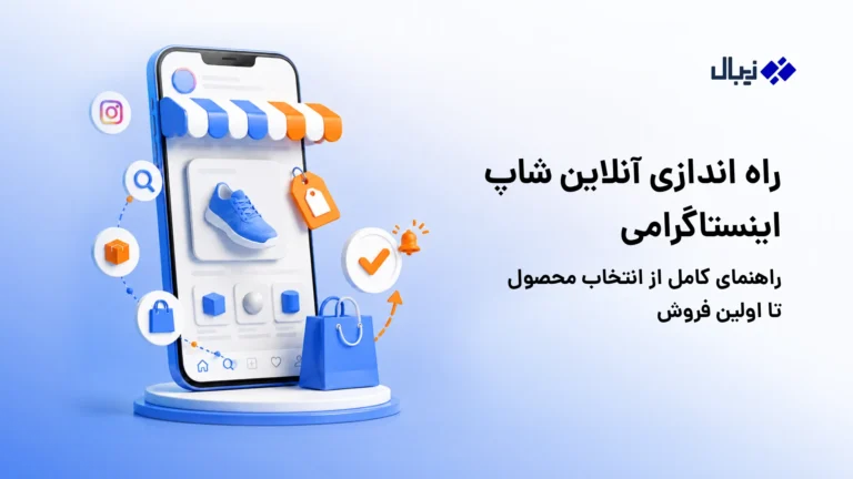 آنلاین شاپ اینستاگرام