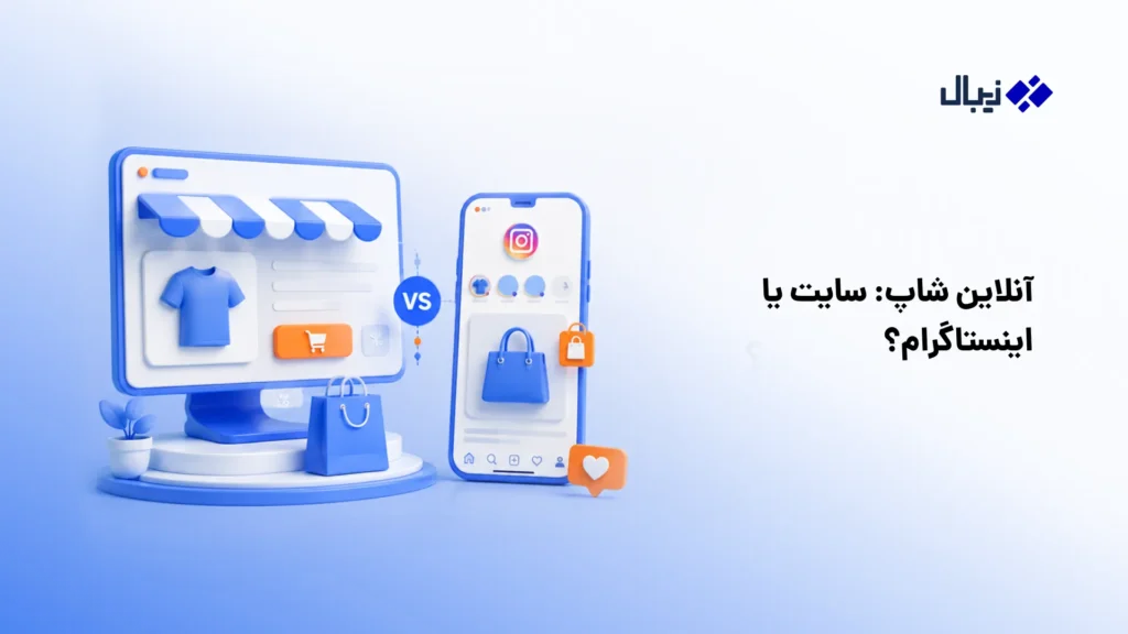 راه اندازی آنلاین شاپ اینستاگرامی؛ راهنمای کامل از انتخاب محصول تا اولین فروش راه اندازی آنلاین شاپ اینستاگرامی؛ راهنمای کامل از انتخاب محصول تا اولین فروش