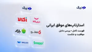 استارتاپهای موفق ایرانی؛ فهرست کامل + بررسی دلایل موفقیت و شکست