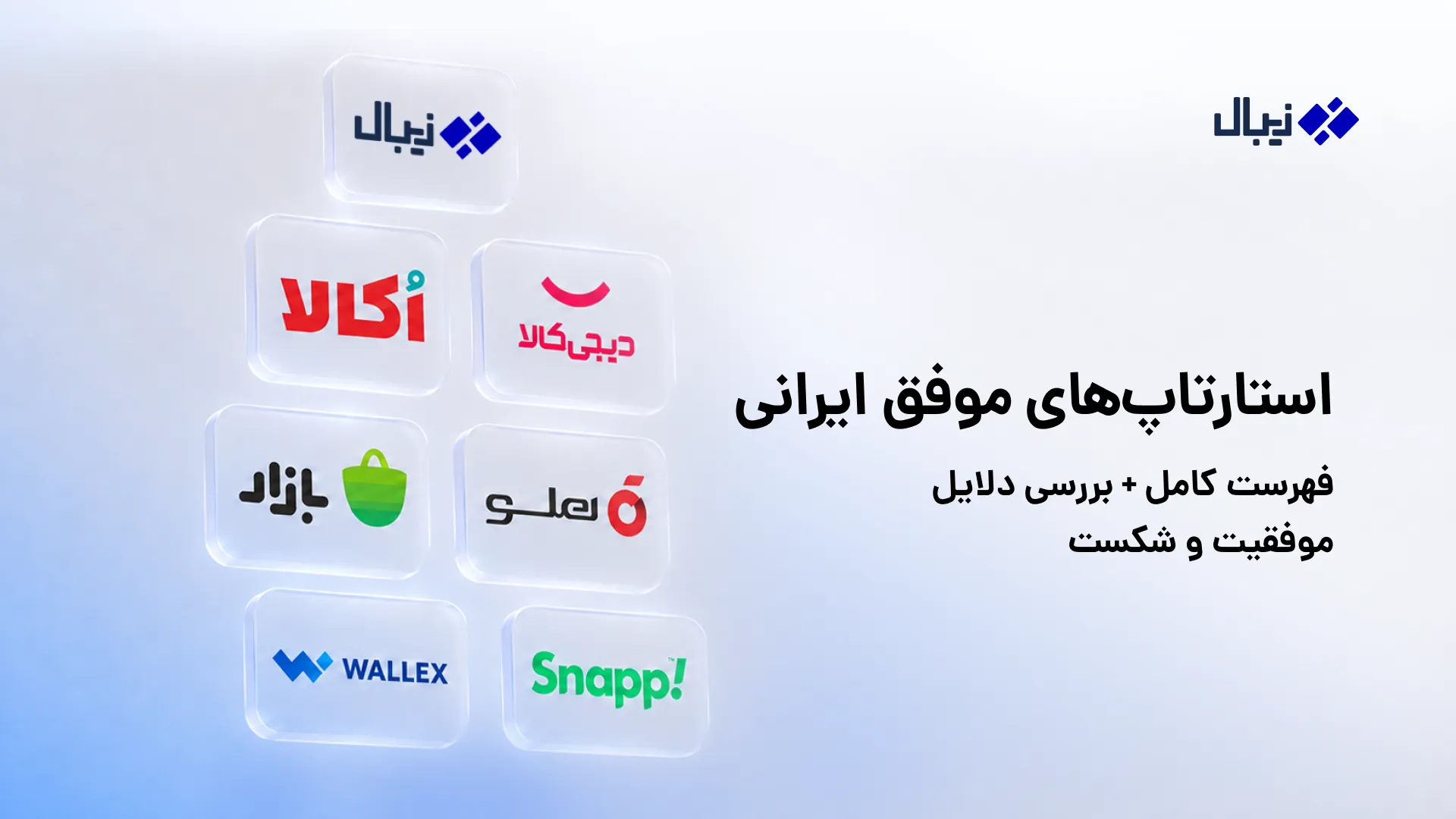 استارتاپهای موفق ایرانی