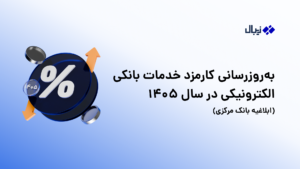 بهروزرسانی کارمزد خدمات بانکی الکترونیکی در سال ۱۴۰۵ (ابلاغیه بانک مرکزی)