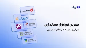 بهترین نرم افزار حسابداری