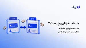 حساب تجاری چیست؟ ملاک تشخیص، مالیات، مقایسه با حساب شخصی (۱۴۰۵)