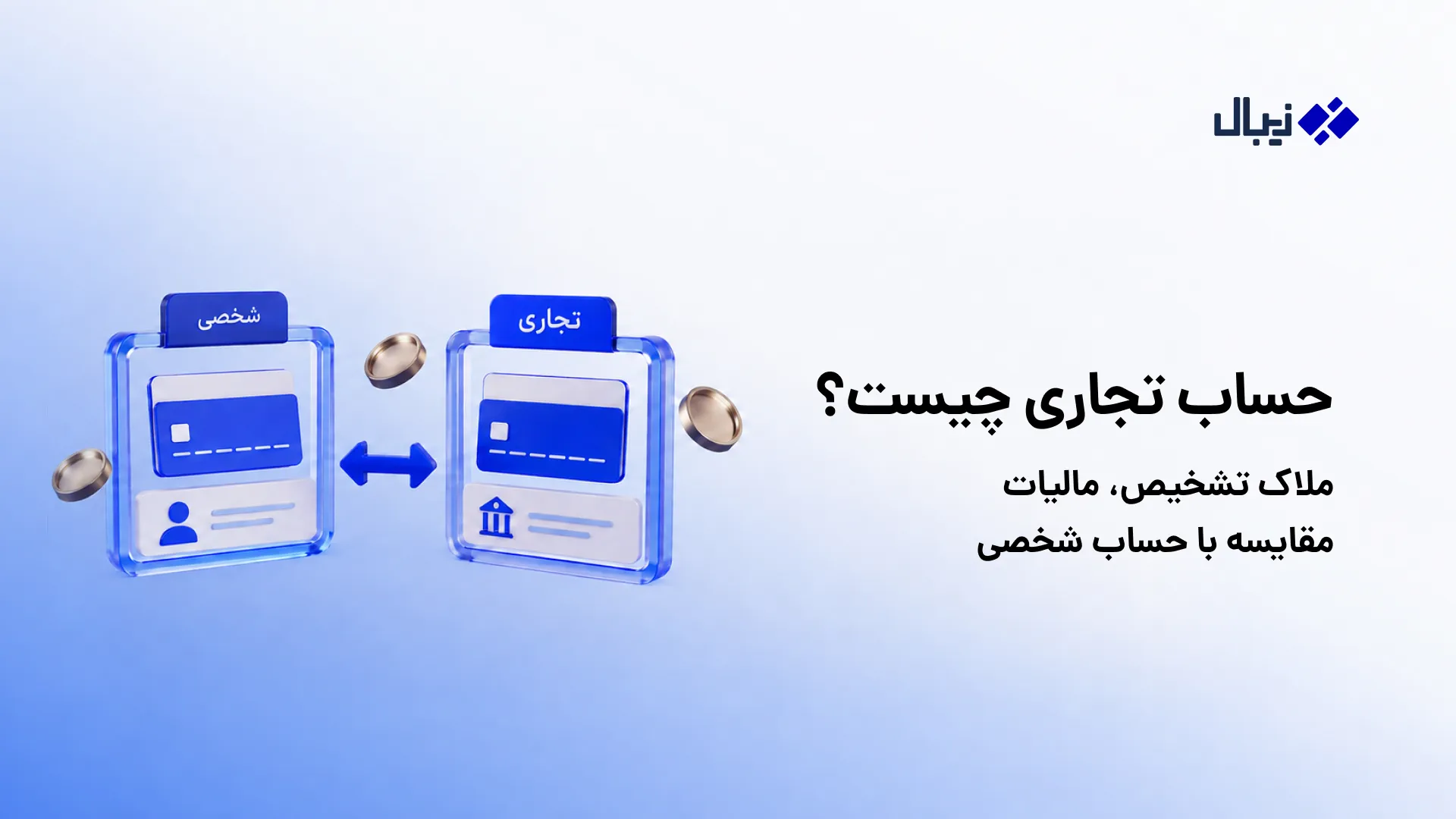 حساب تجاری چیست؟