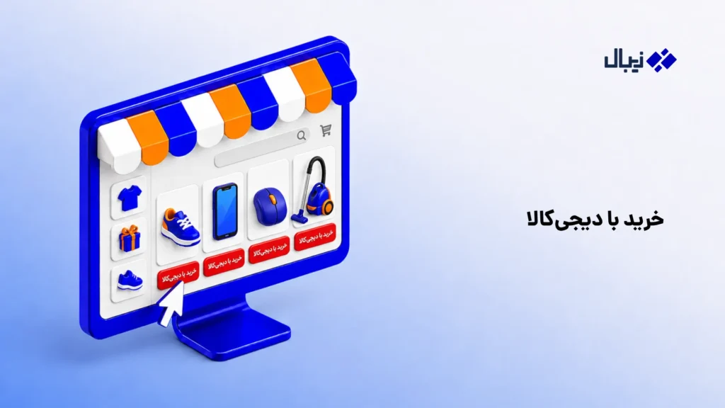 خرید با دیجیکالا