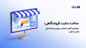 ساخت سایت فروشگاهی