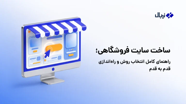 ساخت سایت فروشگاهی