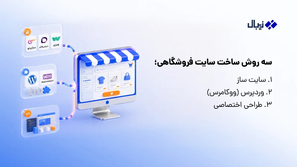 روش‌های ساخت فروشگاه آنلاین