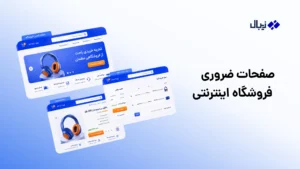 ۸ صفحه ضروری فروشگاه اینترنتی که قبل از شروع فروش باید داشته باشید