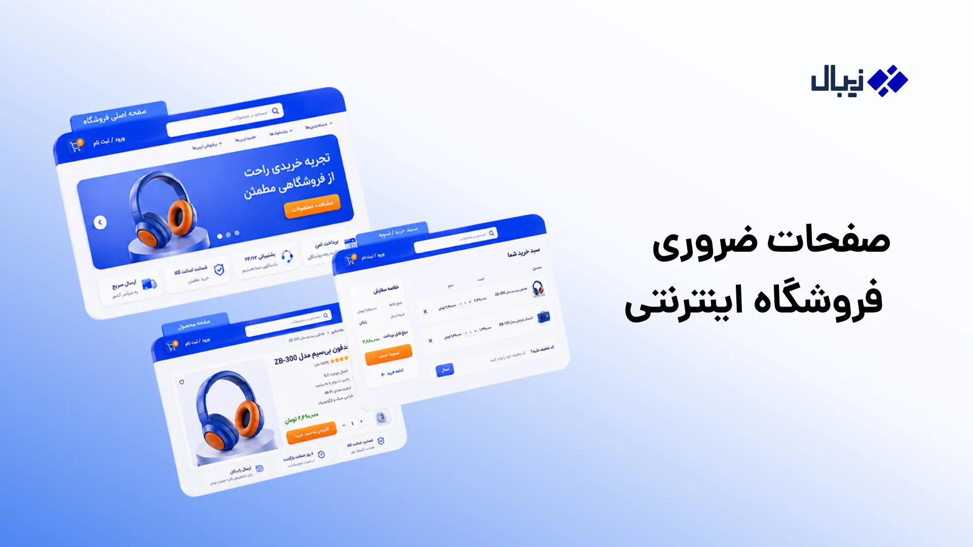 لیست صفحات ضرروی فروشگاه اینترنتی