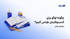 طراحی لوگو برای کسبوکار؛ راهنمای کامل از ایده تا فایل نهایی