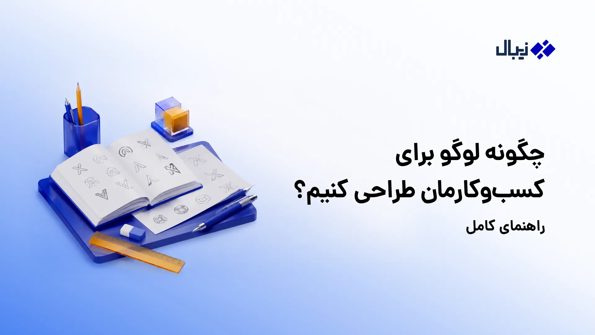 طراحی لوگو برای کسب و کار