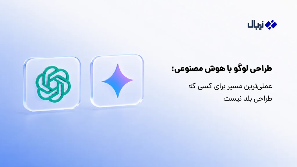 طراحی لوگو برای کسبوکار؛ راهنمای کامل از ایده تا فایل نهایی طراحی لوگو با هوش مصنوعی