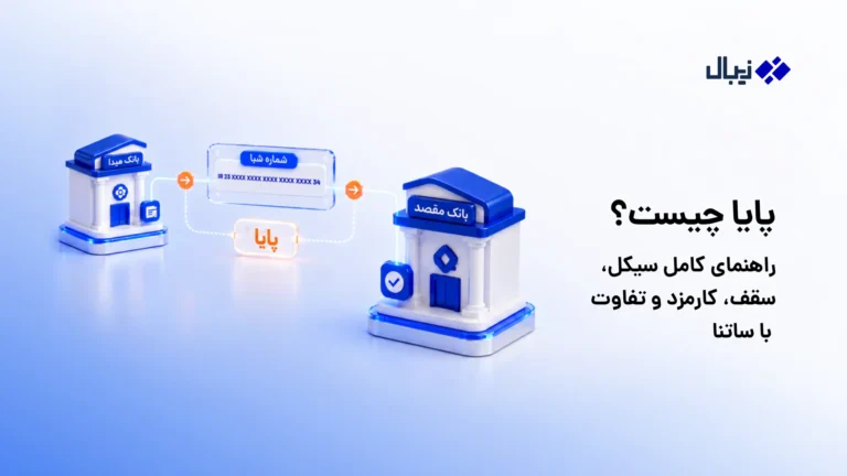 پایا چیست؟
